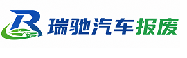 道孚县瑞驰｜汽车报废回收｜车辆正规销户上门拖车